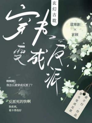 穿书变成反派作品封面