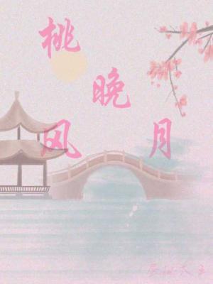 桃晚风月