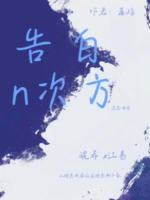 《告白n次方》作品封面