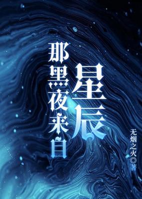 [二战]那黑夜来自星辰作品封面