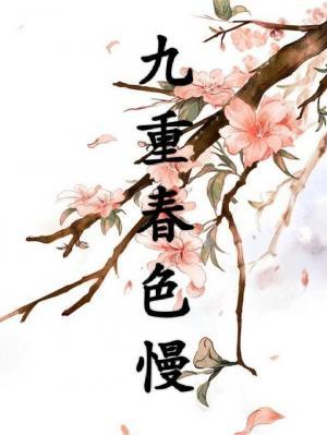 九重春色慢