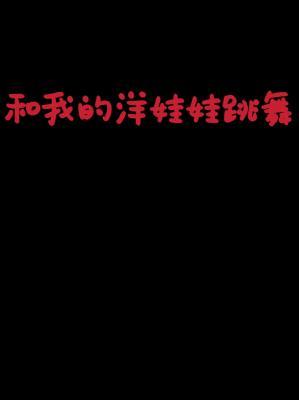 和我的洋娃娃跳舞