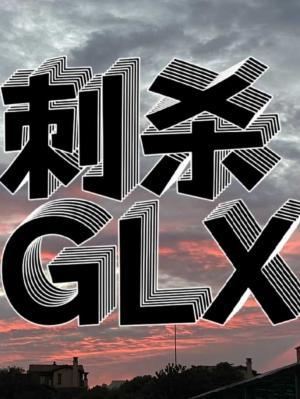 刺杀GLX