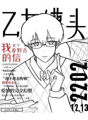 我关于春野吉的信