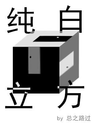 纯白立方