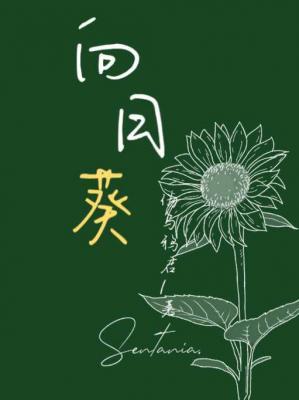 向日葵