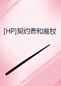 [HP]契约者和魔杖作品封面