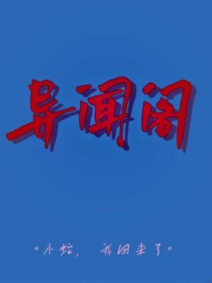 异闻阁