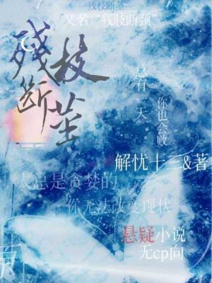 残枝断茎作品封面