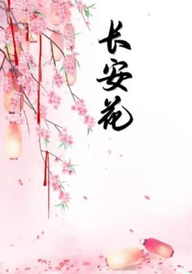 长安花