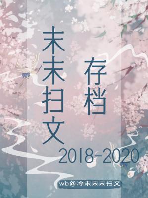 末末扫文存档2018-2020