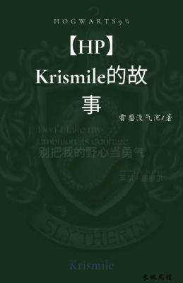 hp之Krismile的故事作品封面