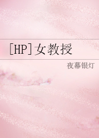 [HP]女教授(gl)作品封面