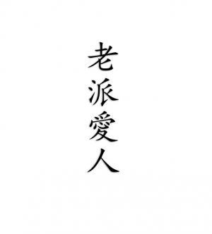 老派爱人