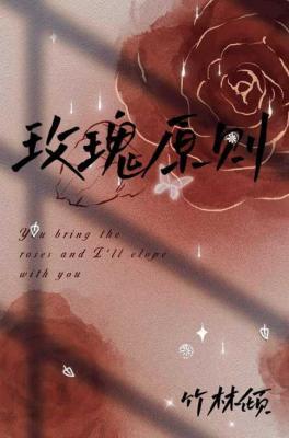 玫瑰原则