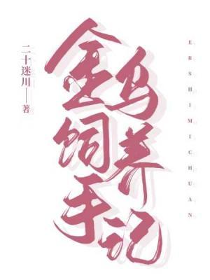 金乌饲养手记