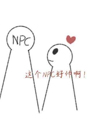 爱上网游NPC作品封面