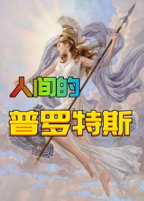 人间的普罗特斯作品封面