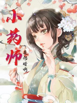 小药师