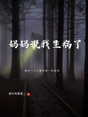 妈妈说我生病了作品封面