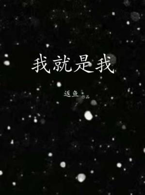我就是我