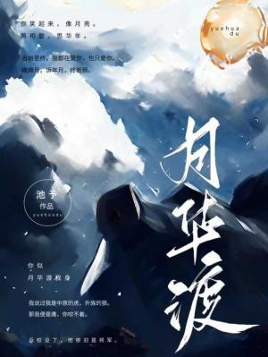 月华渡
