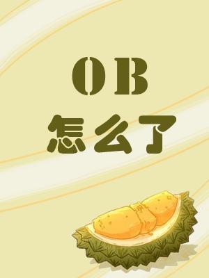 OB怎么了