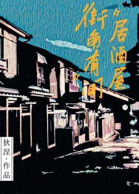 街角有间居酒屋