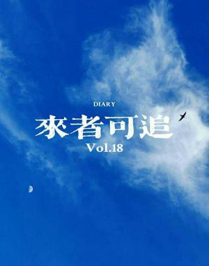 来者可追