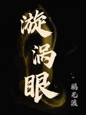 漩涡眼