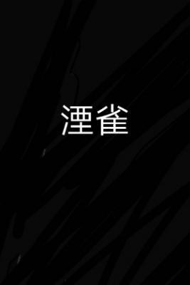 湮雀