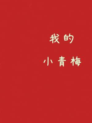我的小青梅