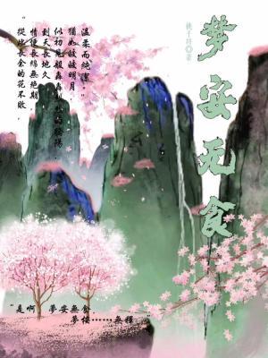 梦安无食