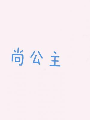 尚公主