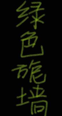 绿色旎墙