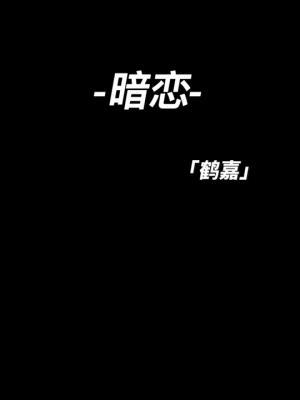 暗恋