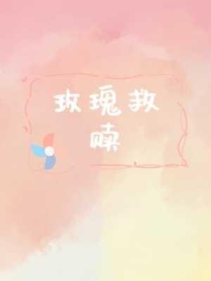 玫瑰救赎