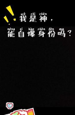 我是神，能自爆身份吗?