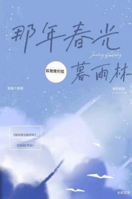 那年春光暮雨林（一）