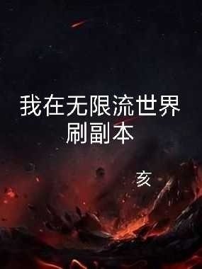 我在无限流世界里刷副本