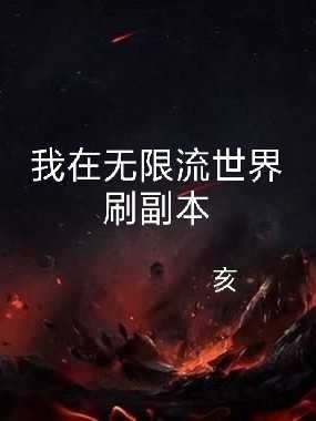 我在无限流世界里刷副本作品封面