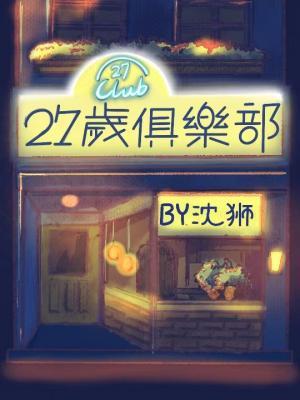 27岁俱乐部作品封面