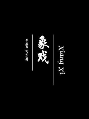 象戏