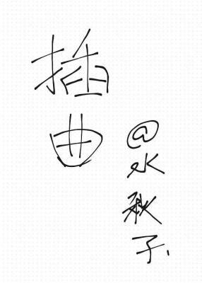 插曲