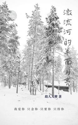 激流河的半面月亮