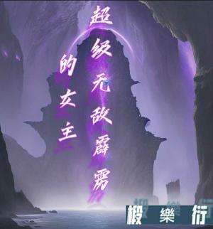 超级无敌霹雳的女主作品封面