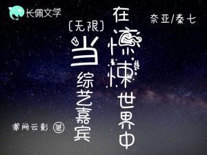 在惊悚世界中当综艺嘉宾作品封面