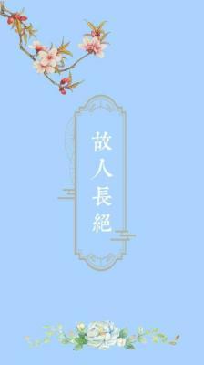 故人长绝作品封面