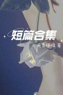 短篇合集