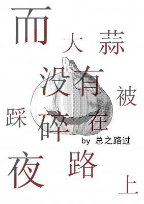 而大蒜没有被踩碎在夜路上